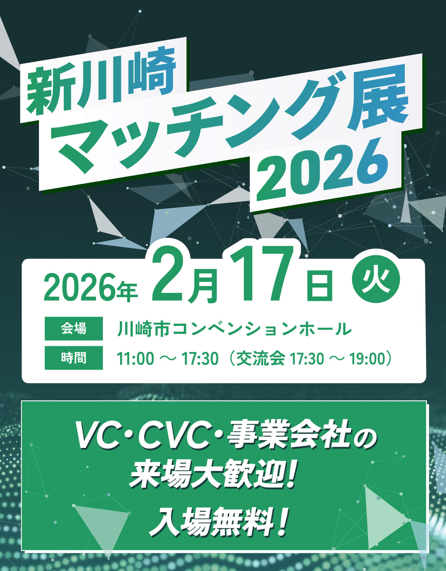新川崎マッチング展2026